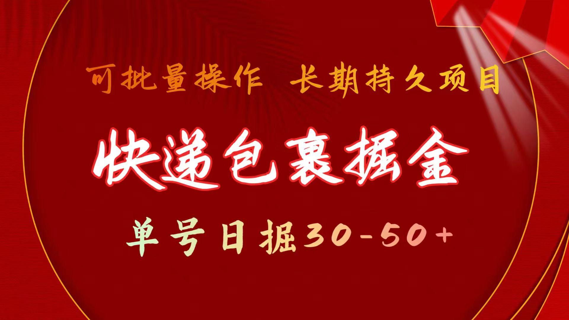 (9830期)快递包裹掘金 单号日掘30-50+ 可批量放大 长久持久项目-腾渊论坛