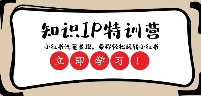 知识IP特训营 ：小红书-流量变现，带你轻松玩转小红书（23节视频课）-腾渊论坛
