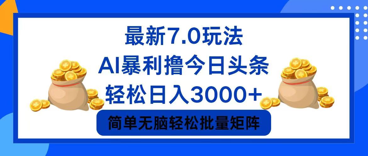 今日头条7.0最新暴利玩法，轻松日入3000+-腾渊论坛
