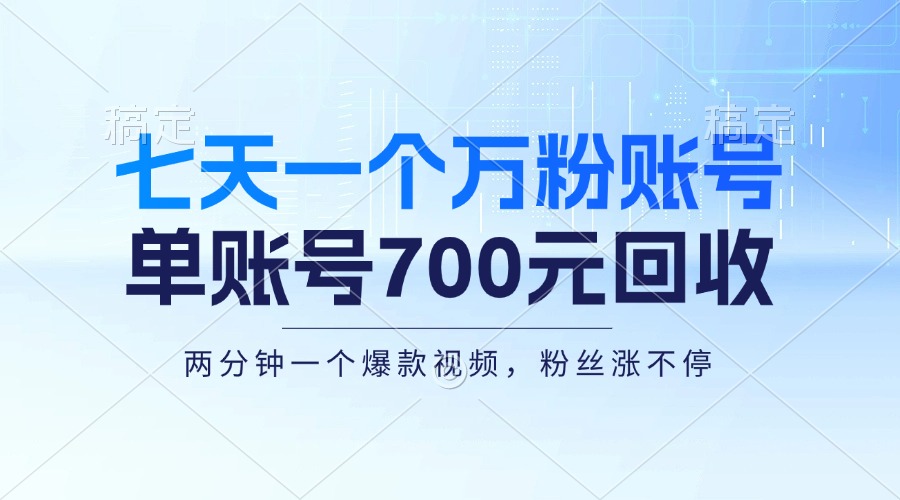 七天一个万粉账号，新手小白秒上手，单账号回收700元，轻松月入三万＋-腾渊网创