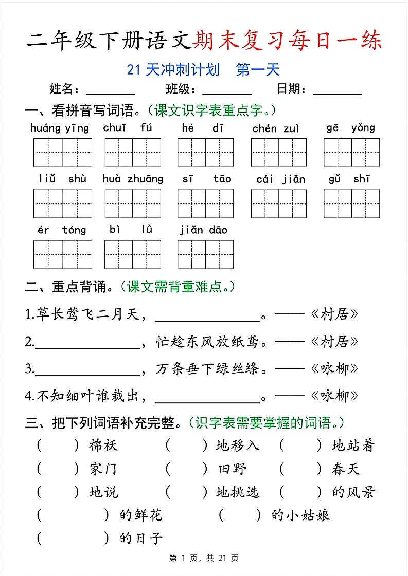 二下语文期末复习每日一练21天冲刺计划（21页）-腾渊网创