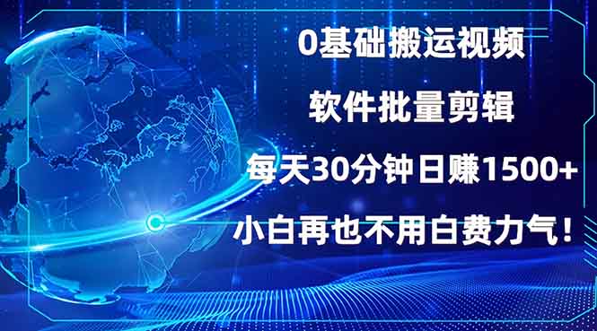 0基础搬运视频，批量剪辑，每天30分钟日赚1500+，小白再也不用白费...-腾渊网创