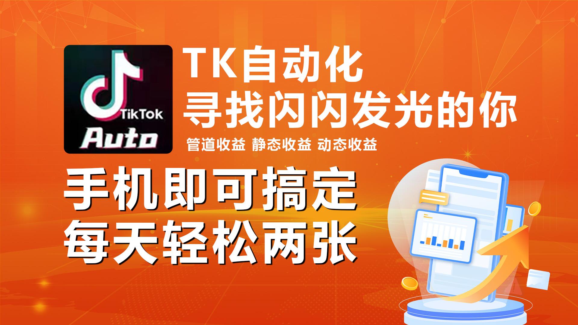 海外抖音TK自动挂机，手机全自动挂机，每天轻松搞2张-腾渊网创