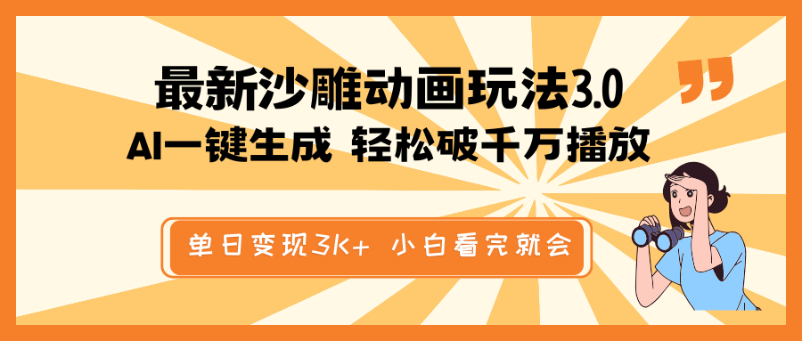 最新沙雕动画玩法，AI一键生成，条条原创 轻松破千万播放，单日变现3K+...-腾渊论坛