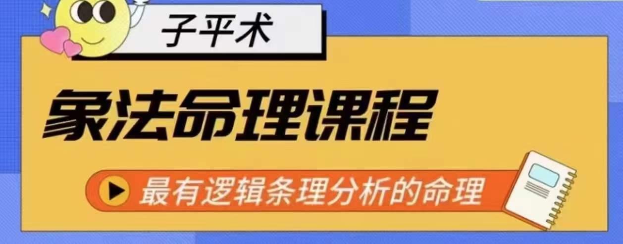 象法命理系统教程，最有逻辑条理分析的命理-腾渊网创