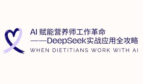 AI赋能营养师工作革命：DeepSeek实战应用全攻略-腾渊论坛