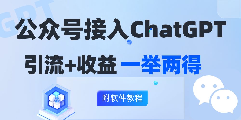 公众号接入GPT实现涨粉+变现两不误，轻松日入200+！-腾渊网创