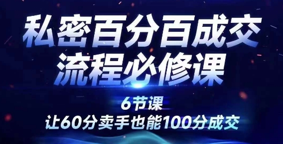 私密百分百成交流程线上训练营，绝对成交，让60分卖手也能100分成交-腾渊论坛
