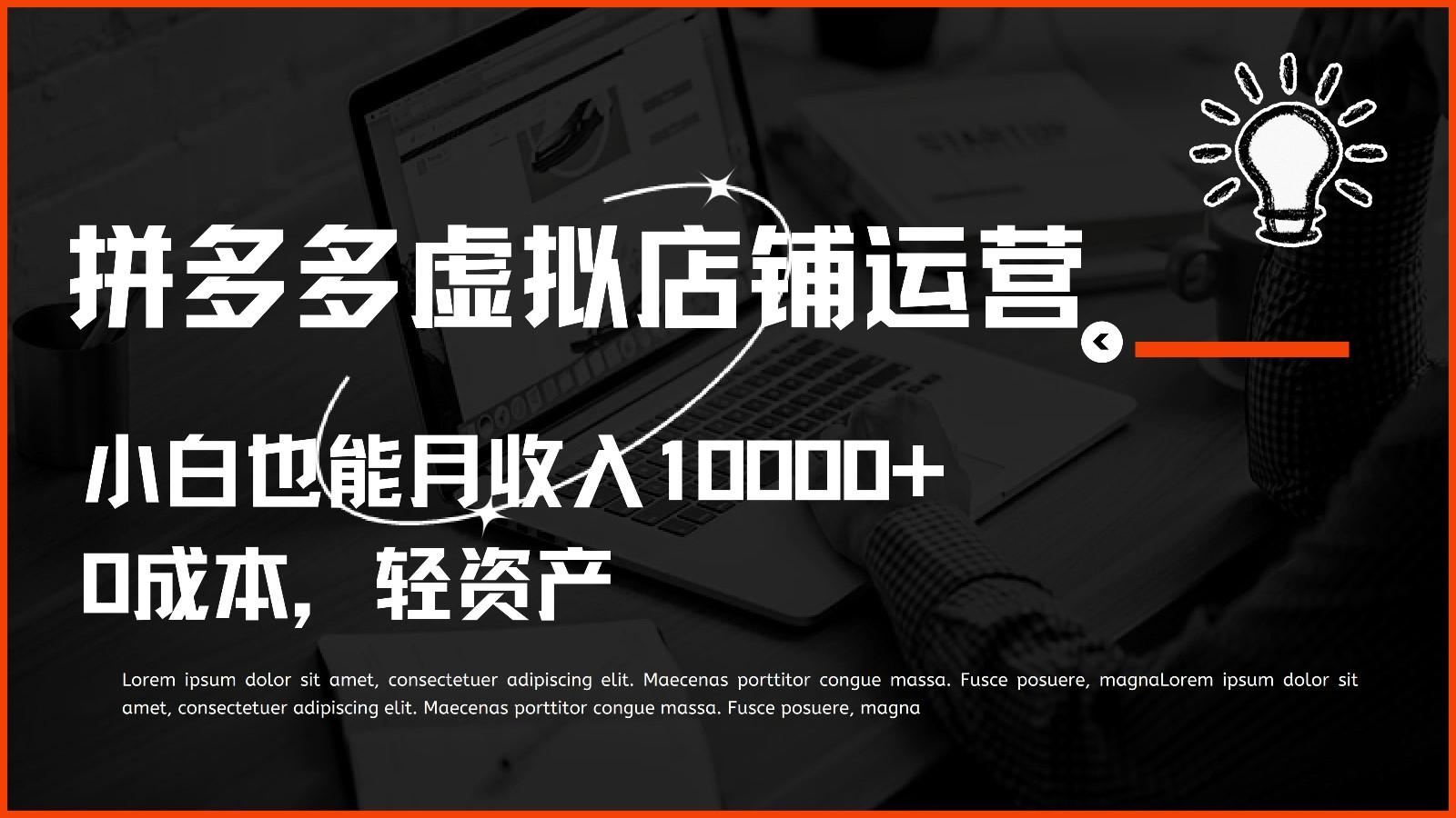 多多虚拟项目运营，0成本轻资产，小白也能月收入10000+-腾渊论坛