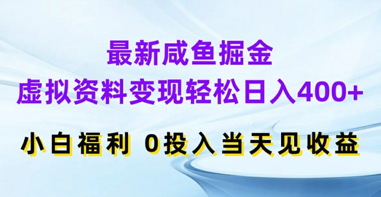 最新咸鱼掘金，虚拟资料变现，轻松日入400+，小白福利，0投入当天见收益【揭秘】-腾渊论坛