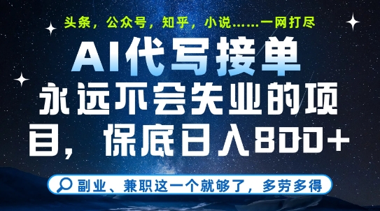 副业兼职这一个就够了，AI代写接单，永远不会失业的项目，多劳多得，日入8张+【揭秘】-腾渊网创
