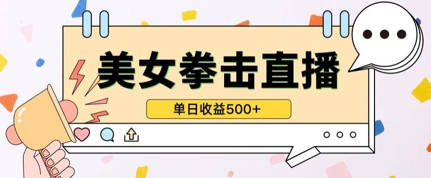 无人直播美女打拳单日收益500+，收益稳定，快速变现，小白最适合做的项目，保姆式教学【揭秘】-腾渊论坛