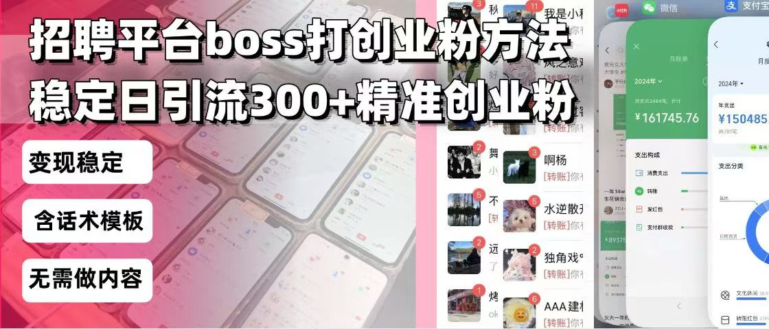 招聘平台无限引流方法，复制粘贴即可，好起号好过审，日稳定引流300+创...-腾渊网创