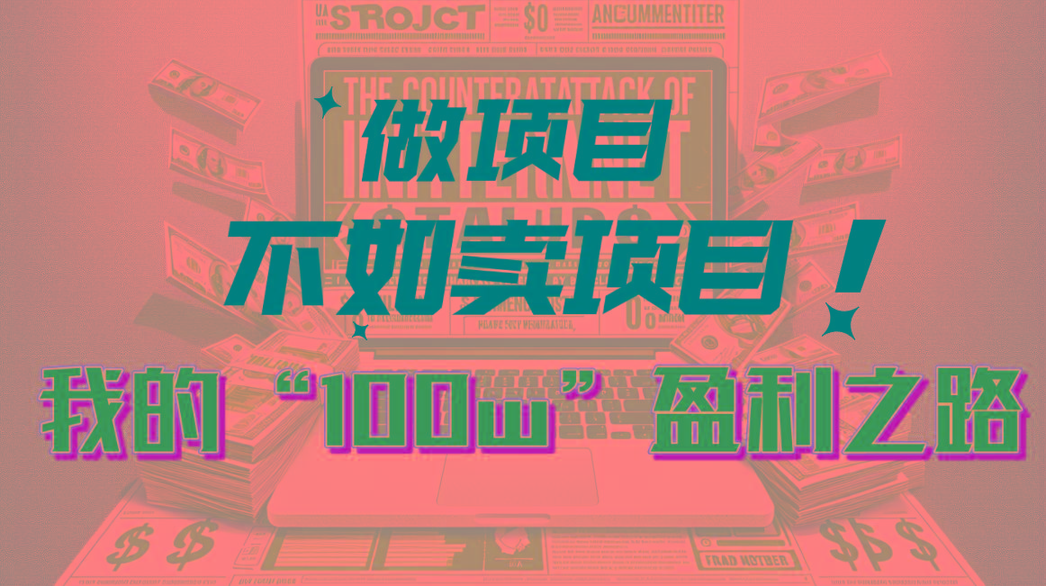 为什么做项目不如卖项目？我的100W+盈利之路-腾渊论坛