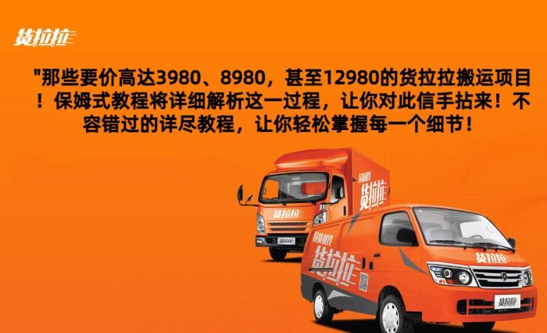 货拉拉订单搬运，每天稳定300-500-腾渊网创