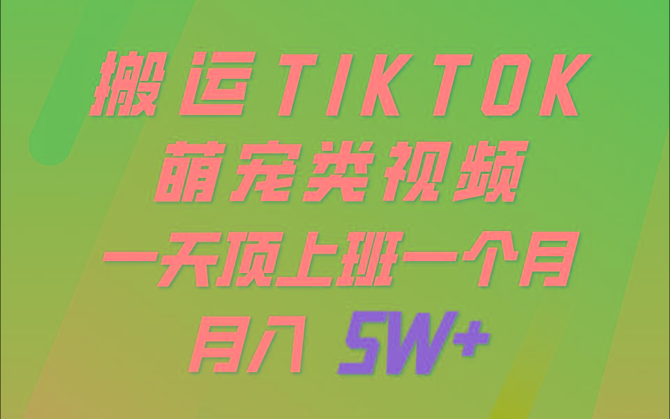 一键搬运TIKTOK萌宠类视频，一部手机即可操作，所有平台均可发布 轻松月入5W+-腾渊论坛