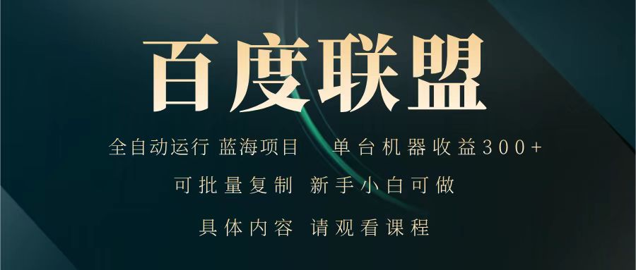 百度联盟 全自动运行 运行稳定 单机300+ 项目稳定 新手 小白可做-腾渊论坛