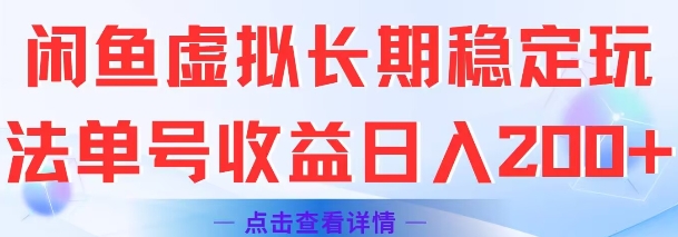 闲鱼虚拟长期稳定玩法单号收益日入2张-腾渊网创