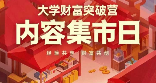 大学财富突破营，内容集市日，经验共享，财富共创-腾渊论坛
