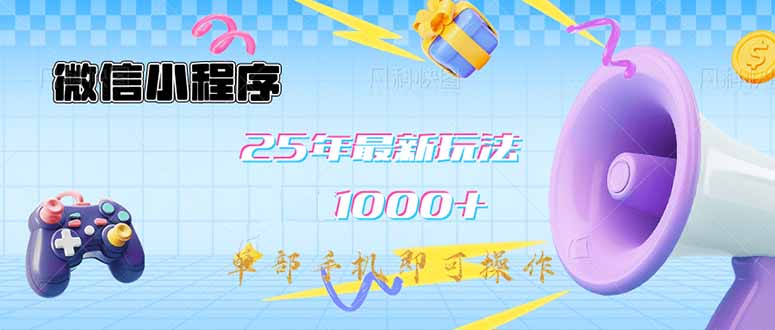 微信小程序-25年最新教学日入1000+最新玩法--单部手机即可操作，做就...-腾渊网创