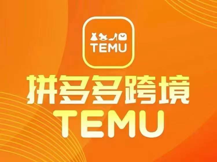 最新TEMU拼多多跨境教程，开店、运营、选品-腾渊论坛
