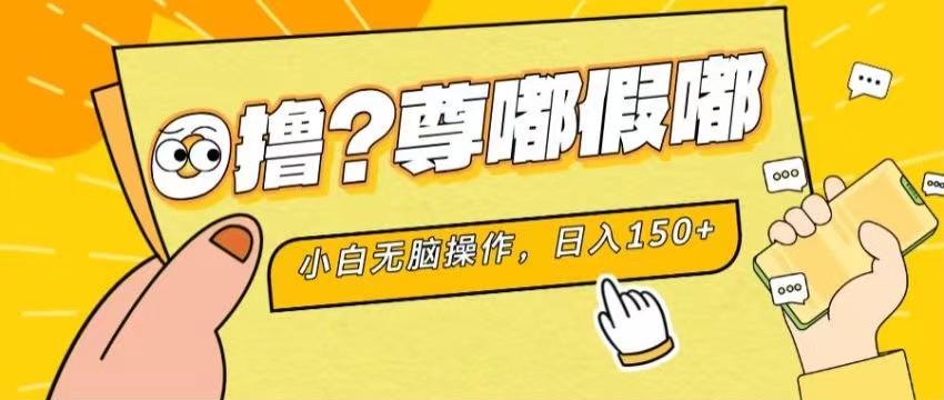 最新项目 暴力0撸 小白无脑操作 无限放大 支持矩阵 单机日入280+-腾渊网创
