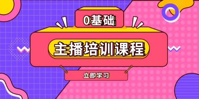 主播培训课程：AI起号、直播思维、主播培训、直播话术、付费投流、剪辑等-腾渊论坛