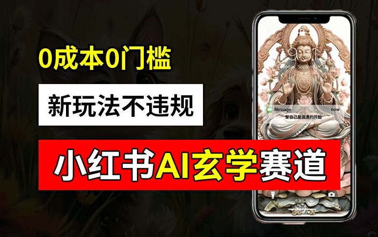 小红书玄学赛道AI新玩法，不违规不封号，0成本0投入，AI批量生成，已有账号变现2w+【揭秘】-腾渊论坛