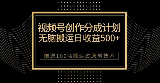 最新视频号创作分成计划，无脑搬运一天收益500+，100%搬运过原创技巧【揭秘】-腾渊论坛