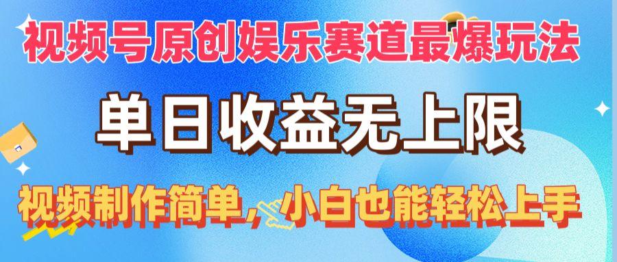 视频号原创娱乐赛道最爆玩法，单日收益无上限，视频制作简单，小白也能...-腾渊网创