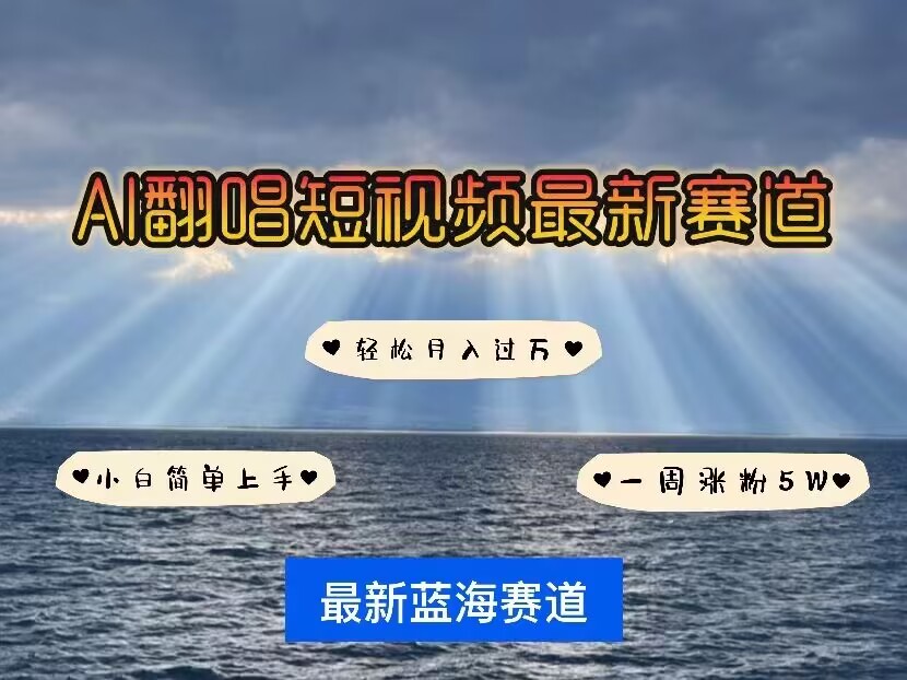 各种IP人物AI智能翻唱，短视频领域新风口，一周轻松涨粉5W，快速起号-腾渊网创