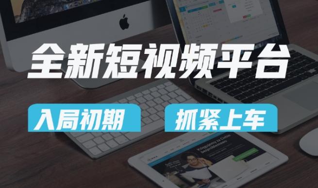 又一个全新短视频平台，疑似巨头之作，新手小白入局初期红利的关键，想吃初期红利的速度！-腾渊论坛