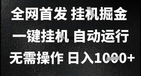 2025最新挂G暴力掘金，日入1K+解放双手，无需操作，全自动运行【揭秘】-腾渊网创