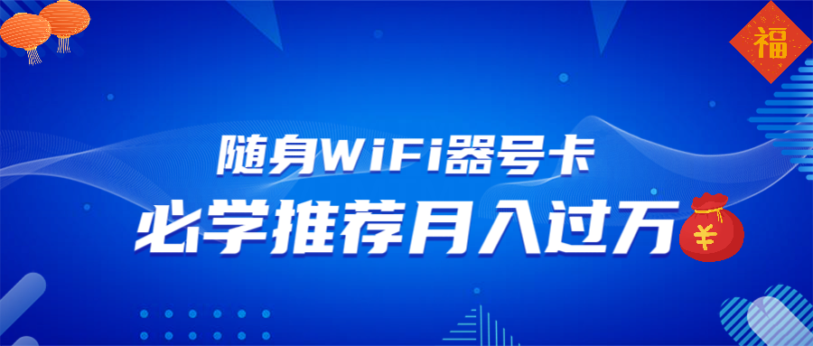 随身WiFi器推广，月入过万，多种变现渠道来一场翻身之战-腾渊网创