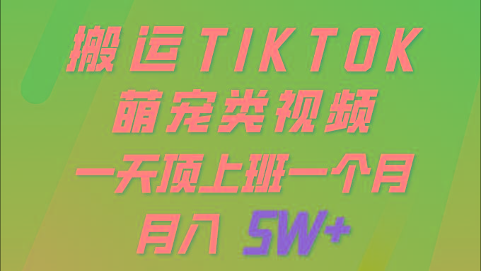 (9931期)一键搬运TIKTOK萌宠类视频 一部手机即可操作 所有平台均可发布 轻松月入5W+-腾渊论坛