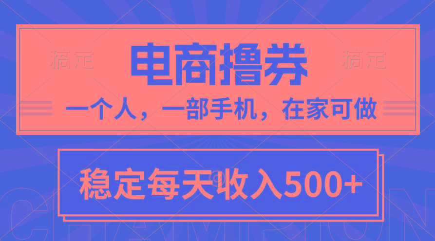 黄金期项目，电商撸券！一个人，一部手机，在家可做，每天收入500+-腾渊论坛