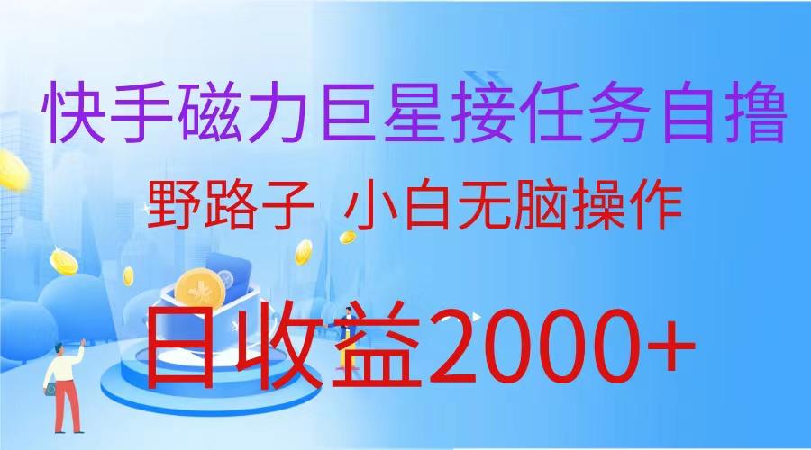 (9985期)(蓝海项目)快手磁力巨星接任务自撸，野路子，小白无脑操作日入2000+-腾渊论坛