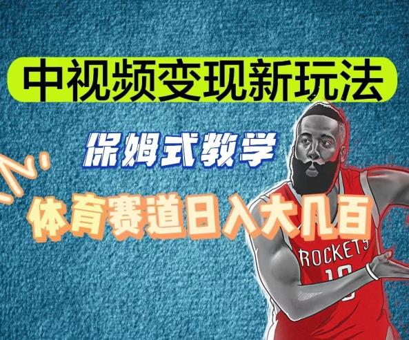 中视频变现新玩法，体育赛道日入大几百【揭秘】-腾渊网创