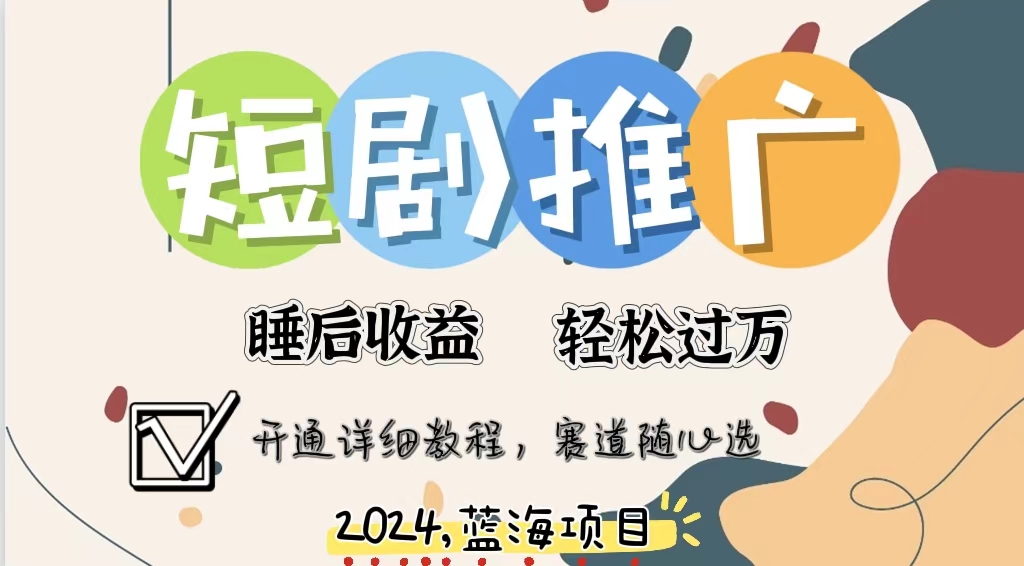 拥有睡眠收益的短剧推广大风口项目，十分钟学会，多赛道选择，月入五位数-腾渊网创