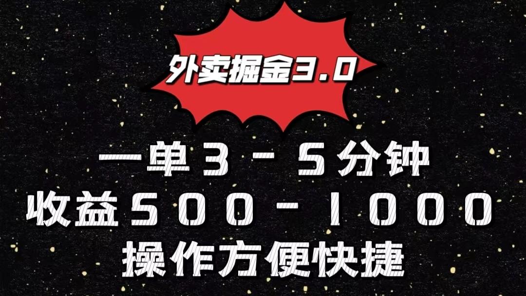 外卖掘金3.0玩法，一单500-1000元，小白也可轻松操作-腾渊论坛