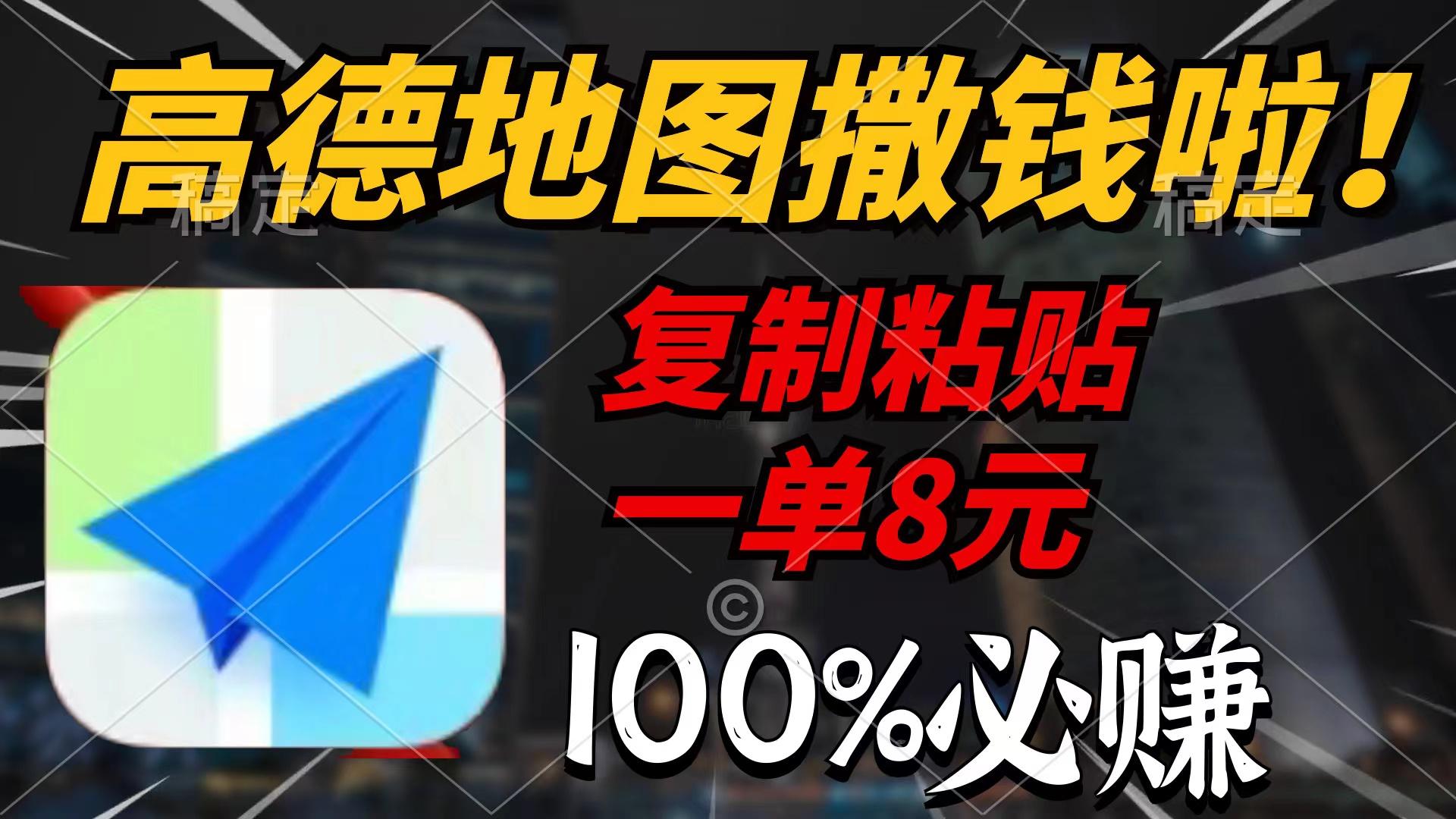 (9848期)高德地图撒钱啦，复制粘贴一单8元，一单2分钟，100%必赚-腾渊论坛