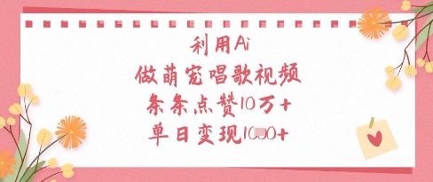 利用Ai做萌宠唱歌视频，条条点赞10W+，单日变现1k-腾渊论坛