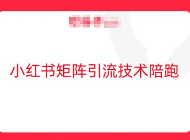 小红书矩阵引流技术，教大家玩转小红书流量-腾渊网创