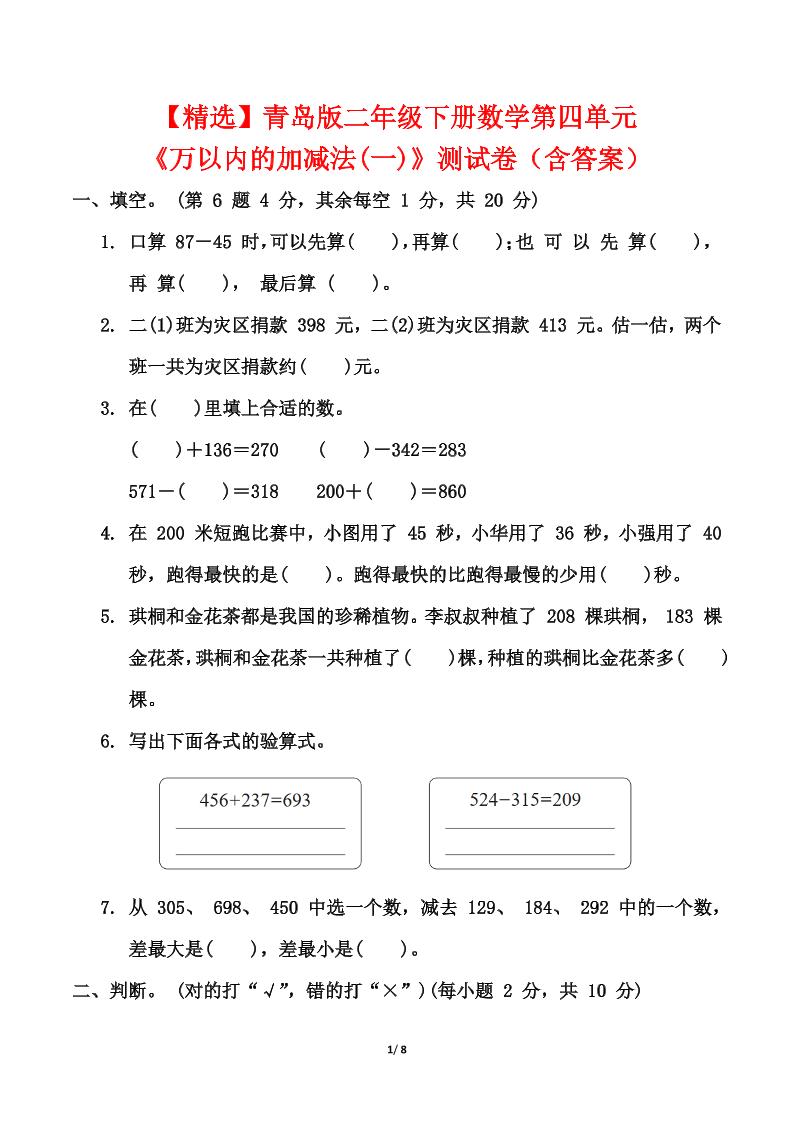 青岛63版二年级下册数学第四单元《万以内的加减法(一)》测试卷（含答案）-腾渊论坛