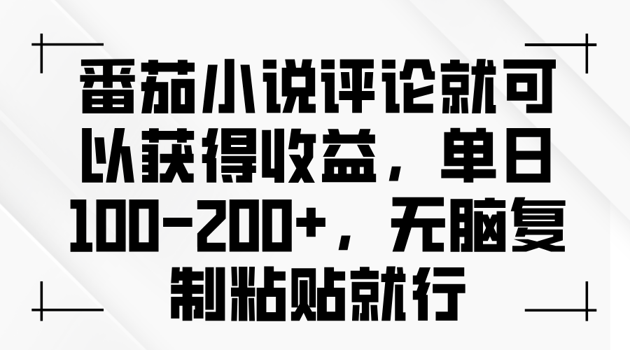番茄小说评论就可以获得收益，单日100-200+，无脑复制粘贴就行-腾渊论坛