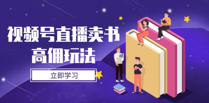 视频号直播卖书高佣玩法，底层逻辑解析，实操技巧全攻略-腾渊论坛