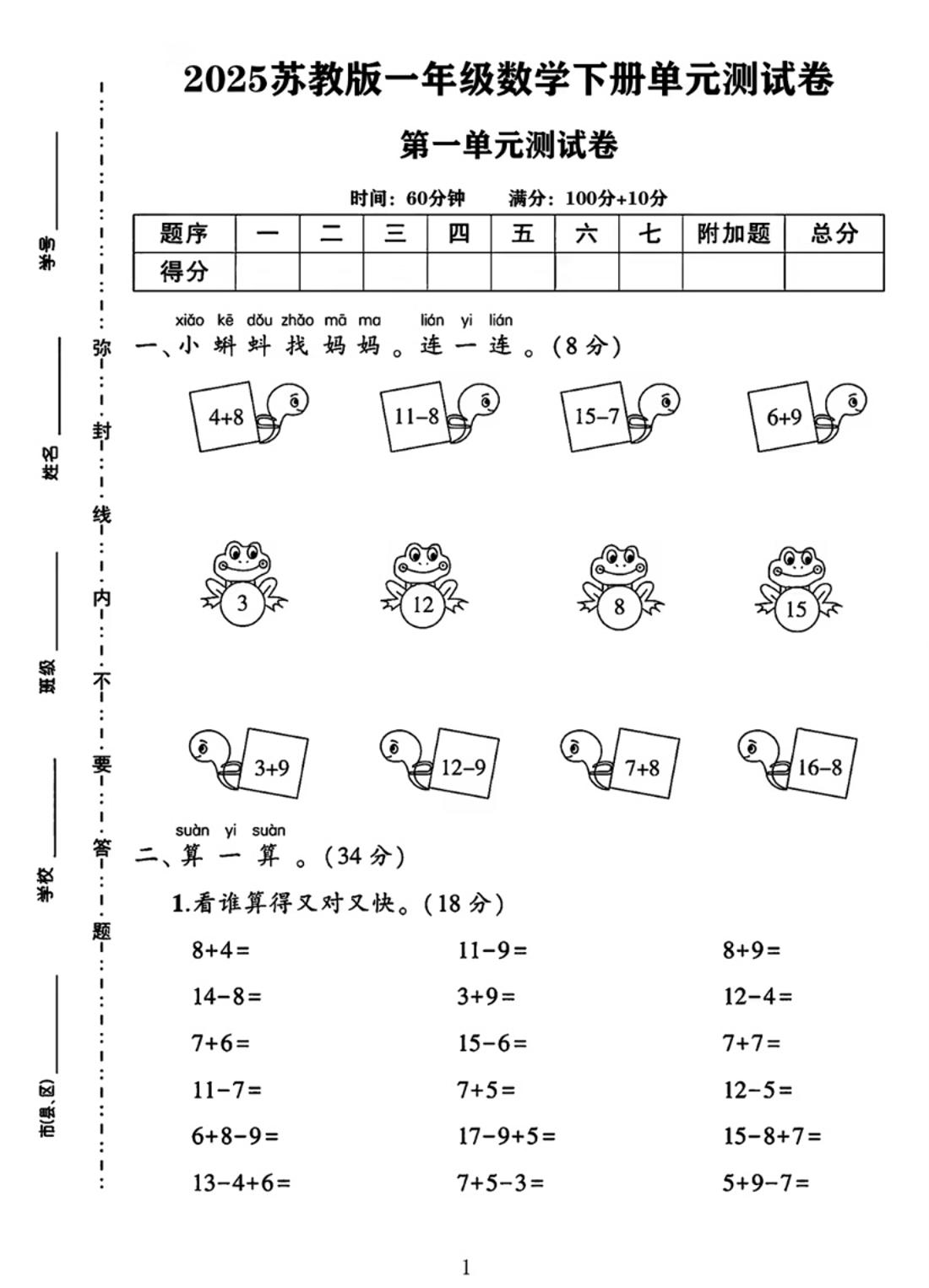 25春一下苏教版数学第一单元《进位加法和退位减法》测试卷4页-腾渊论坛