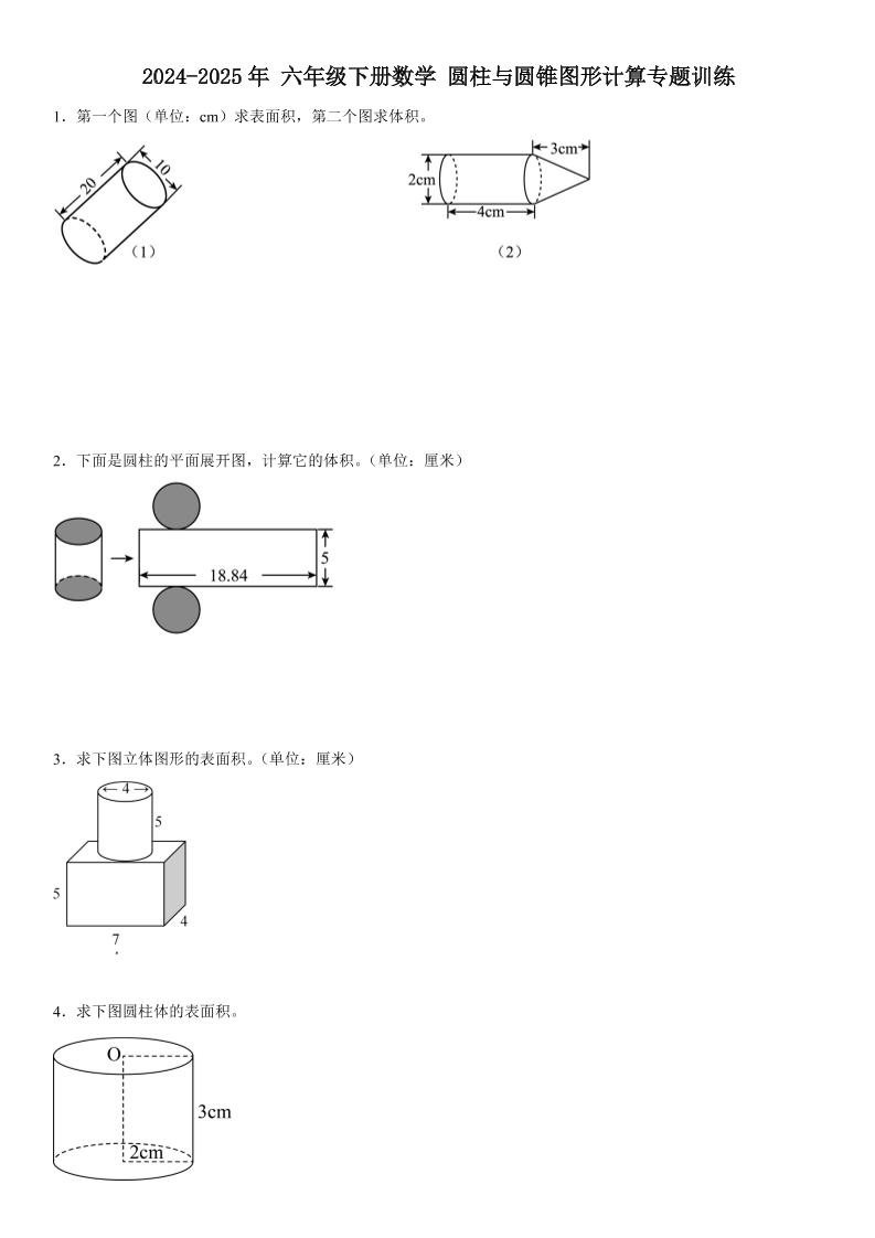 六下《数学圆柱与圆锥图形计算专题训练》-腾渊网创