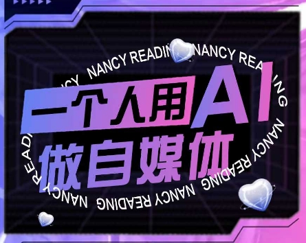 AI短视频运营实操课，一个人用AI做自媒体-腾渊网创