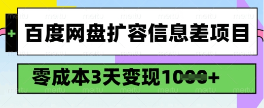 百度网盘扩容信息差项目，零成本，3天变现1k，详细实操流程-腾渊网创